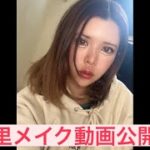 杏里メイク動画公開‼️
