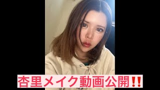 杏里メイク動画公開‼️