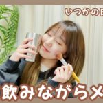 ほろ酔いメイク動画となっております