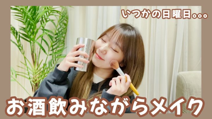 ほろ酔いメイク動画となっております