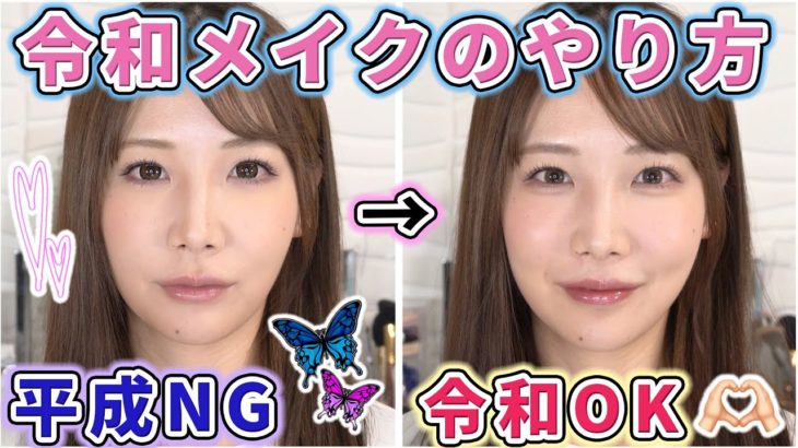 アラサー集合！令和メイクのやり方！