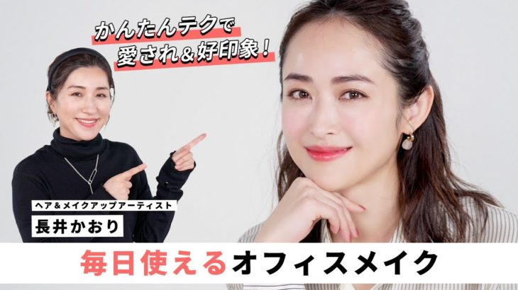 【定番オフィスメイク】毎日できる好印象なオフィスメイク！乾燥くずれ対策や血色感をキープする方法など、テクニック満載でご紹介😉❤️