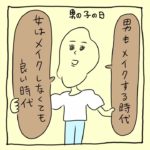 メイク男子と時代
