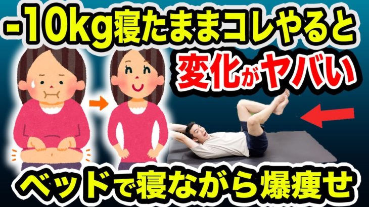 【寝たまま全身痩せ】怖いくらい勝手に痩せてくダイエットルーティンをお伝えします🔥