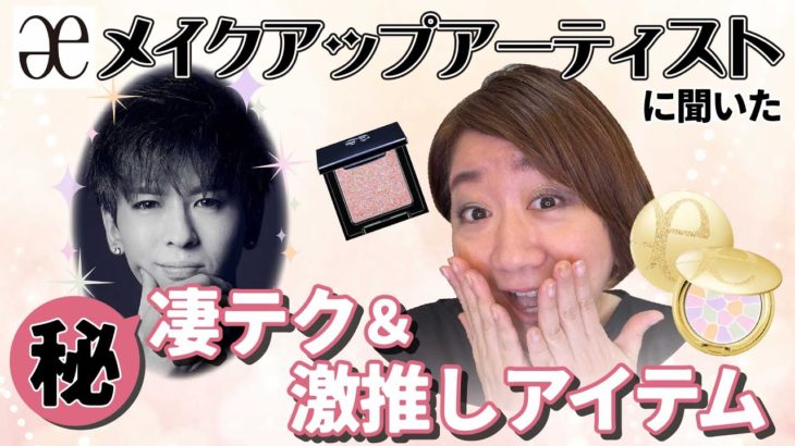 エレガンス専属メイクアップアーティストに聞いた【マル秘テク】【マストハブアイテム】