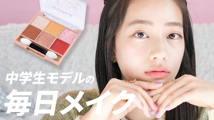 【毎日メイク】中学生モデルの抜け感メイク✨ふろくのパレットが優秀すぎた！