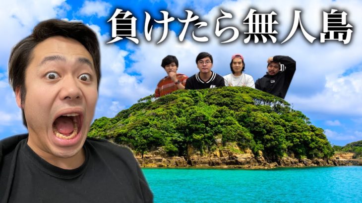 負けたら無人島。