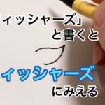 「フィッシャーズ」と書くとフィッシャーズにみえる