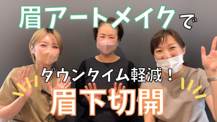 眉アートメイクで眉下切開のダウンタイムが軽減！