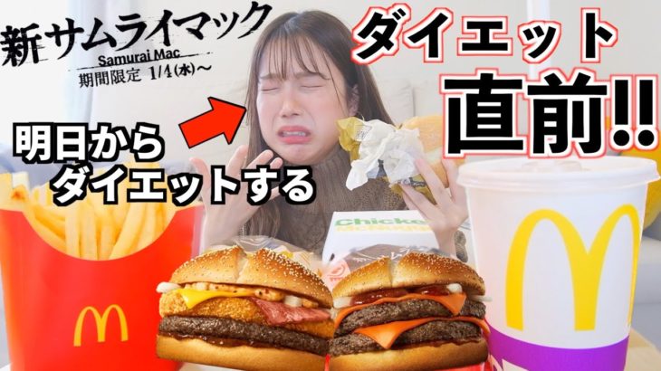 【最後】明日からダイエットなのでマック新作を食べ納め…泣いていい？