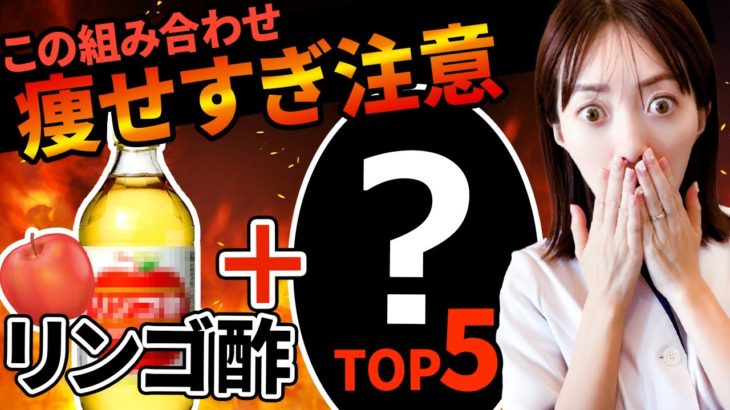 【リンゴ酢ダイエット】【５つの激痩せパターン】脂肪燃焼！痩せる！腸活にも！