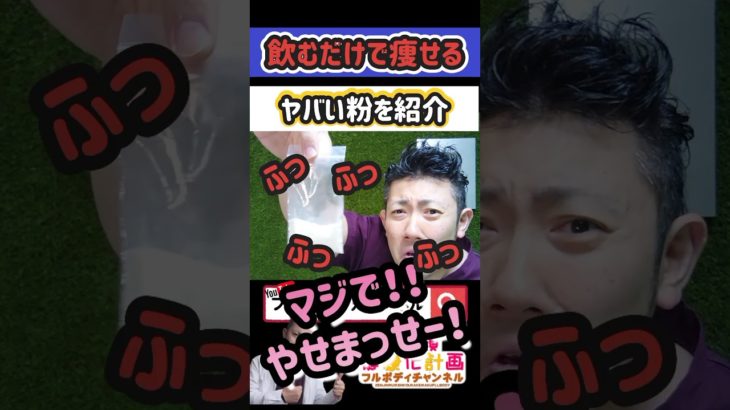 白いヤバイ粉！飲むだけで痩せる粉【ダイエット】糖尿病や高脂血症の方にもおススメです！