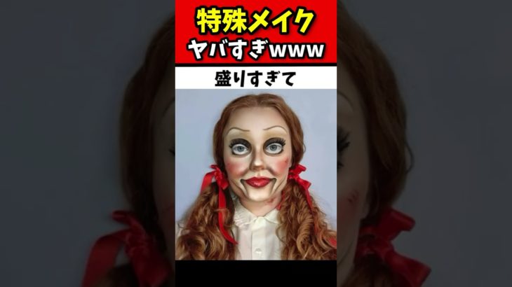 【衝撃】メイクのレベルがヤバすぎて爆笑映像www【化粧】