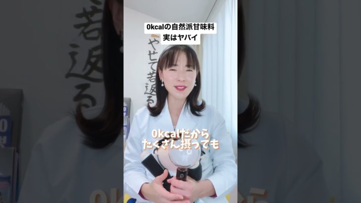 0kcalの自然派甘味料実はヤバイ！ #ダイエット #ダイエット方法 #リバウンド #カロリー制限 #shorts #short