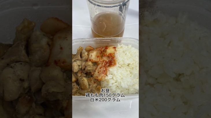 ダイエット中のトレーナーの1日の食事 #shorts #vlog #ダイエット #筋トレ #減量 #フィットネス #トレーニング #おすすめ #ルーティン