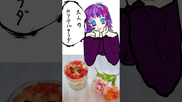 【アニメ】大人のカクテルサラダ #ダイエット #100日チャレンジ 92日目 #時短レシピ