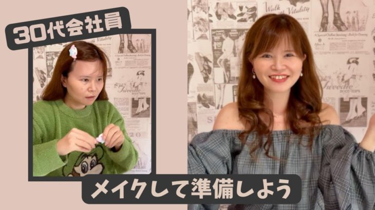 #118【メイク動画】スッピンからメイクして準備/30代会社員の準備動画