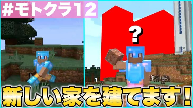 【モトクラ#12】断崖絶壁に拠点を作ろうとしたらビルが建っちゃいました！？
