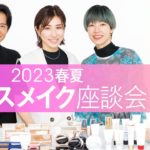 【ヘアメイク座談会第17弾！】人気ヘアメイク3人が本気トーク！2023年春のベースメイク座談会