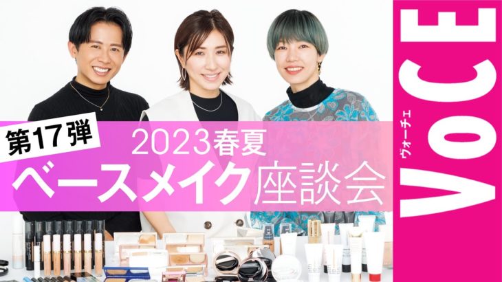 【ヘアメイク座談会第17弾！】人気ヘアメイク3人が本気トーク！2023年春のベースメイク座談会