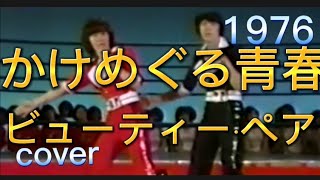 かけめぐる青春/ビューティ―ぺア1976(cover