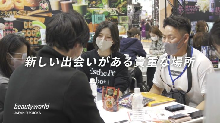 開催は明日まで！ビューティーワールド ジャパン 福岡 2023年2月6日(月) – 8日(水)