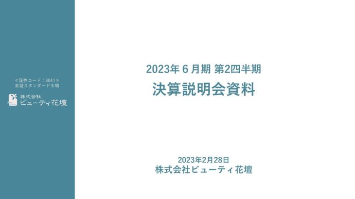 ビューティ花壇2023年6月期第2四半期決算説明動画
