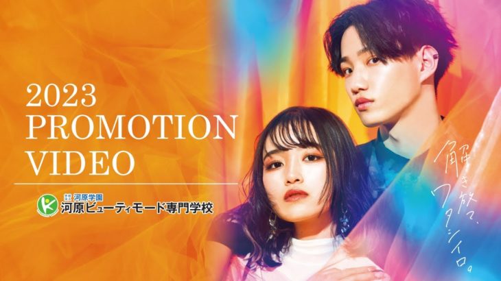 2023KBM PROMOTION VIDEO【河原ビューティモード専門学校】