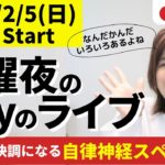 【21:00-21:45】痩せる自律神経スペシャル【毎週日曜日21時】ダイエットと東洋医学を話しまくる定例会！