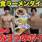 【検証】一日3食ラーメンを食べてダイエットできるのか？