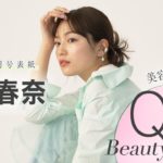 川口春奈さんにビューティインタビュー！『美的』4月号表紙撮影の裏側も大公開