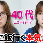 男とご飯行くから気合入れてメイクしてみた（40代ニューハーフ）