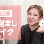 【目覚ましメイク】シャネルのレベージュパレットで目覚ましめく！そしてスックの白夜を使い比べてみた！【眺める動♯460】