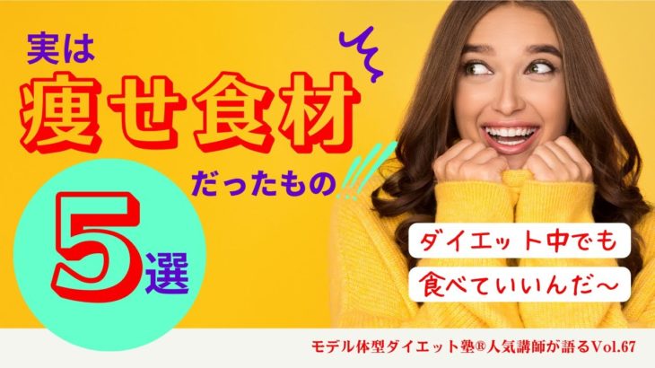 【ダイエット】実は瘦せ食材だったもの5選！