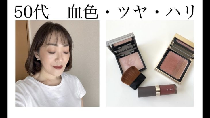 【50代】血色・ツヤ・ハリを意識したカジュアルメイク