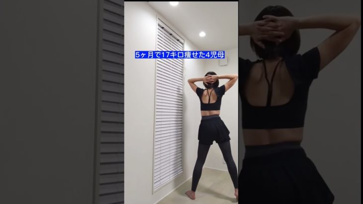 産後ダイエット:5ヶ月で17キロ痩せた4児母の全身トレーニング(さやさんのトレーニングを参考にしています)