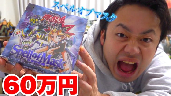 【60万円】遊戯王スペルオブマスク１箱開封してレリブル当ててやるぜ！！