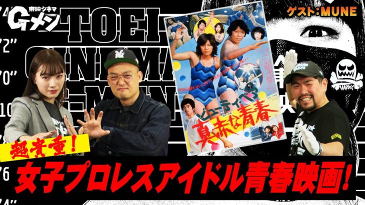 【アイドル！？】70’sに旋風を巻き起こした女子プロ作品「ビューティ・ペア　真赤な青春」東映シネマGメン