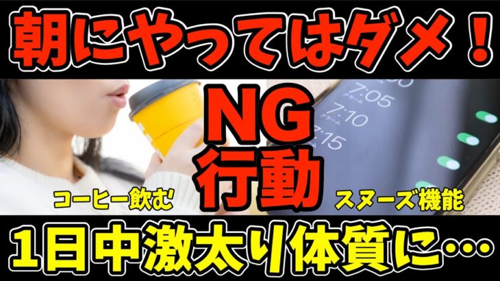 絶対朝にしてはいけない女性の87%がお菓子の誘惑に負ける７つの行動と寝起きに体脂肪を29%も減らし中性脂肪・コレステロール・血糖値を下げて約30%も長生きする行動とは？【ダイエット整体師】