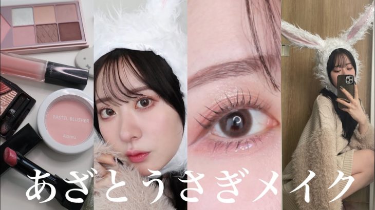 【ALLプチプラ】今1番あざと可愛くなれるのはうさぎメイクって噂🐇