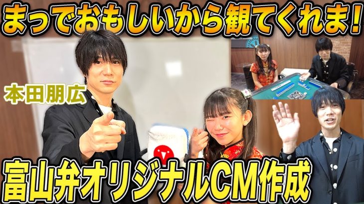 【麻雀遊戯CMメイク】本田朋広プロに富山弁CMの作成をお願いした結果…ｗ