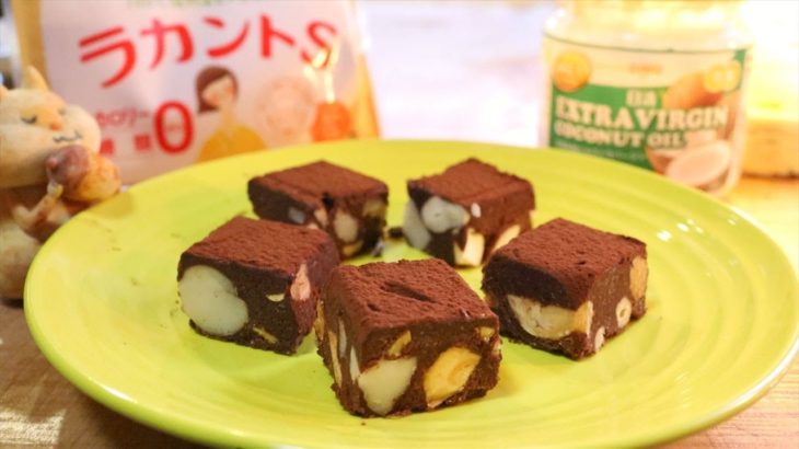 ダイエット中にも食べやすい生チョコの作り方・簡単レシピ【ココナッツオイル☆低糖質☆チョコレート不使用】｜Coris cooking