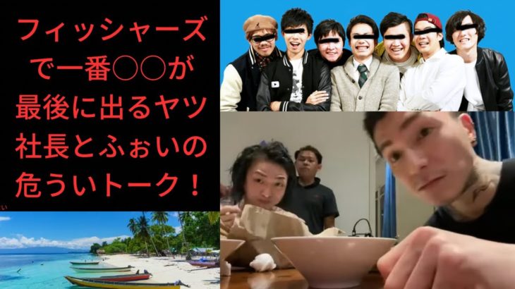 フィッシャーズで一番○○が最後に出るヤツ！DJ社長とふぉいの危ういトーク！#レペゼンフォックス #レペゼン#レペゼン切り抜き #レペゼンフォックス切り抜き