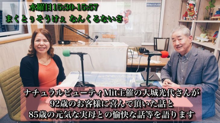 【ナチュラルビューティMit主宰大城光代さんが92歳のお客様に喜んで頂いた話と85歳の元気な実母との愉快な話等を語ります】まくとぅそうけぇ なんくるないさ 2023.2.1