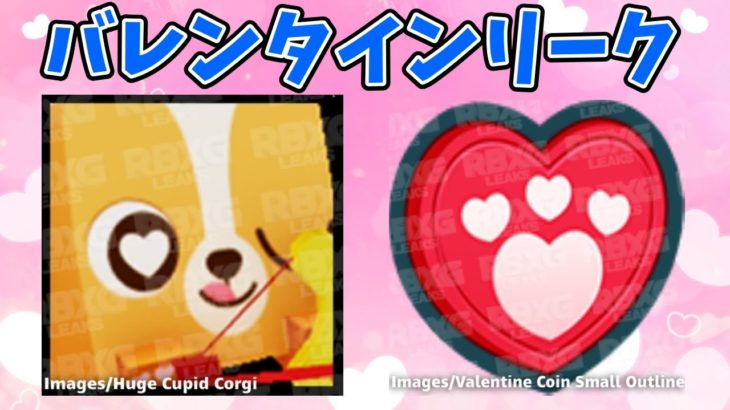 ペットシュミレーターのバレンタインリーク②【Roblox / ロブロックス】【ペットシュミレーター X】