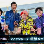 【フィッシャーズ】特別メイキング・インタビュー映像！主演・竹内涼真「君と世界が終わる日に入門編 完全新作SP」