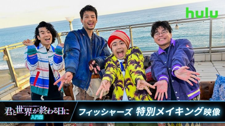 【フィッシャーズ】特別メイキング・インタビュー映像！主演・竹内涼真「君と世界が終わる日に入門編 完全新作SP」
