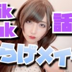 TikTokで話題！くらげメイクに挑戦
