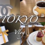 【Tokyo vlog】タイムレスな日♡ CHANELビューティ/カフェキツネでBreakfast/パークハイアットでAfternoon tea