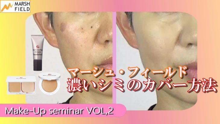 【メイクアップセミナーVOL.2 】濃いシミのカバー方法【 マーシュ・フィールド 】